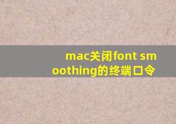 mac关闭font smoothing的终端口令